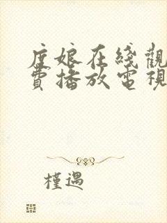 度娘在线观看免费播放电视剧40集