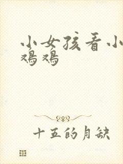 小女孩看小男孩鸡鸡封面
