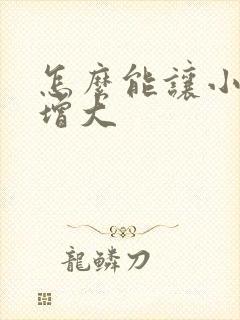 怎么能让小弟弟增大