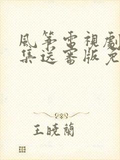 风筝电视剧51集送审版免费观看