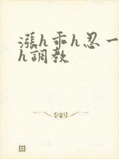 涨h乖h忍一下h调教