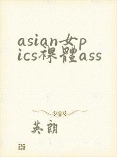 asian女pics裸体ass