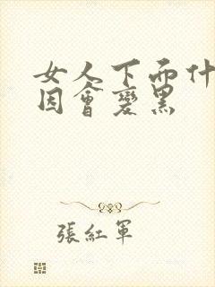 女人下面什么原因会变黑