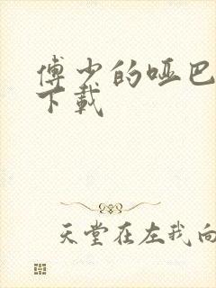 傅少的哑巴新妻下载封面