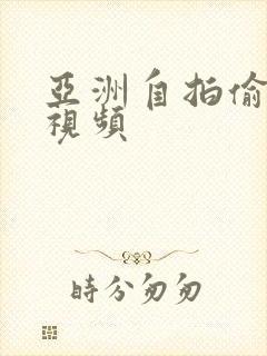 亚洲自拍偷拍小视频