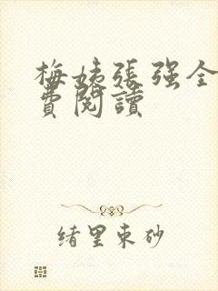 梅姨张强全文免费阅读