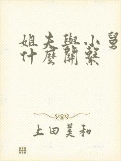 姐夫与小舅子是什么关系