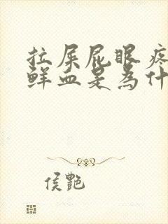 拉屎屁眼疼还有鲜血是为什么