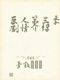 巨人第三季分集剧情介绍