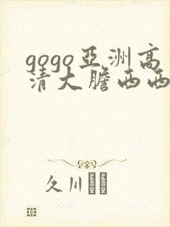 gogo亚洲高清大胆西西