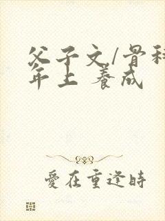 父子文/骨科 年上 养成