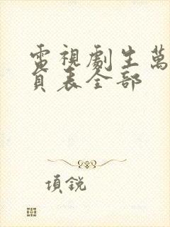 电视剧生万物演员表全部