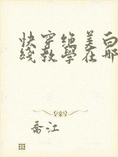 快穿绝美白莲在线教学在哪看