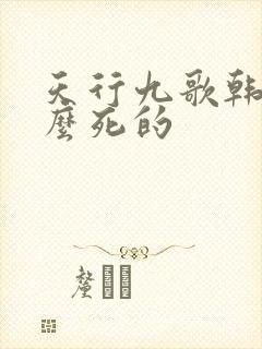 天行九歌韩非怎么死的封面