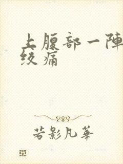 上腹部一阵一阵绞痛