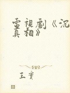 电视剧《沉默的真相》