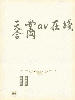 天堂av在线综合网