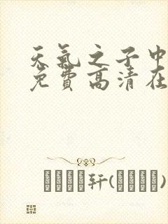 天气之子中文版免费高清在线观看封面