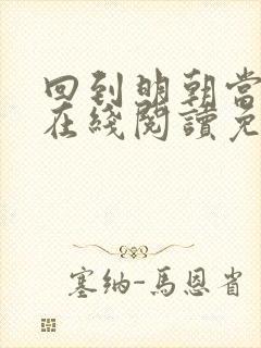 回到明朝当王爷在线阅读免费完整版封面