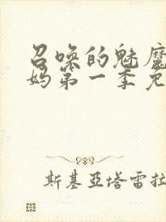 召唤的魅魔是妈妈第一季免费观看全