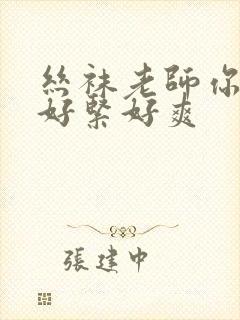 丝袜老师你夹得好紧好爽