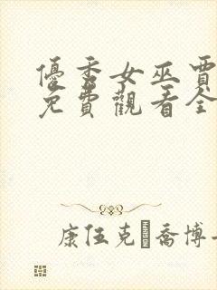 优秀女巫贾斗心免费观看全集完整版封面