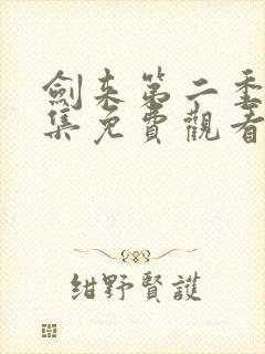 剑来第二季第6集免费观看