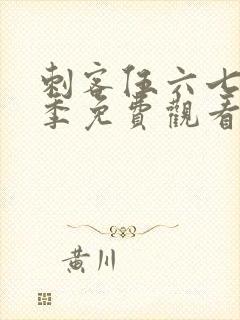 刺客伍六七第8季免费观看高清版