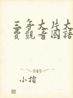 三年大片大全免费观看国语版全集封面