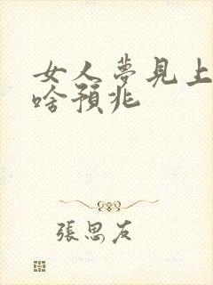 女人梦见上坟有啥预兆