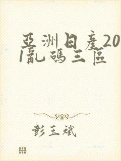 亚洲日产2021乱码三区