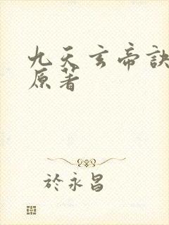 九天玄帝诀王凡原著