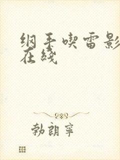 纲手吃雷影大狙在线