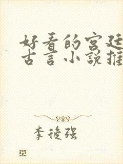 好看的宫廷侯爵古言小说推荐