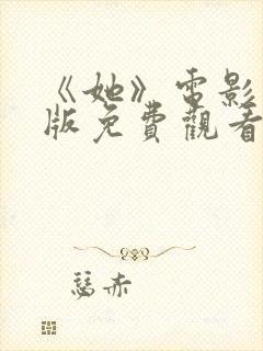 《她》电影完整版免费观看