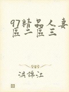 97精品人妻一区二区三