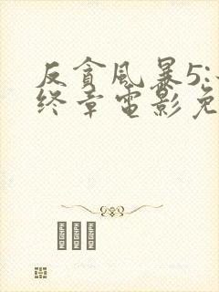 反贪风暴5:最终章电影免费看