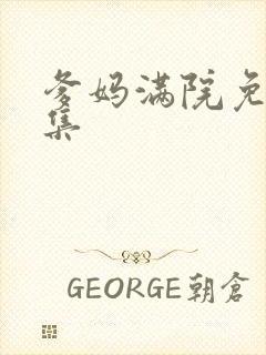 爹妈满院免费全集