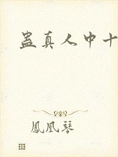 蛊真人中十绝体