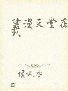 禁漫天堂在哪下载