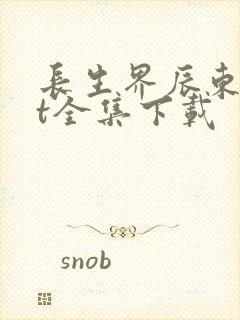 长生界辰东txt全集下载