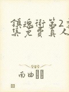 镇魂街第2季全集免费真人版