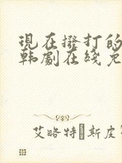 现在拨打的电话韩剧在线免费观看