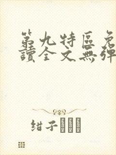 第九特区免费阅读全文无弹窗