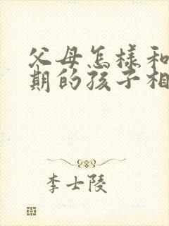 父母怎样和叛逆期的孩子相处