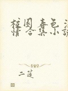 校园 春色 激情 合集小说