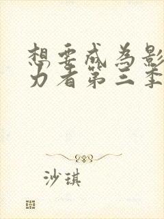 想要成为影之实力者第三季免费观看