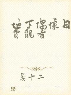 地下偶像日漫免费观看