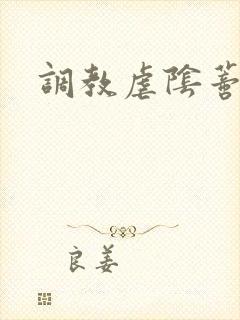 调教虐阴蒂小说