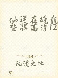 仙逆在线观看完整版高清124集